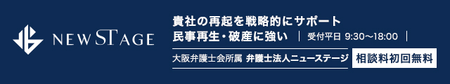 経営・資金繰りに行き詰まり、もう道が無いと思える状況でも民事再生・破産に強い弁護士法人ニューステージ（大阪）が、貴社の再起を戦略的にサポートします。