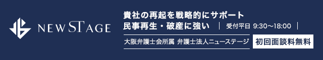 経営・資金繰りに行き詰まり、もう道が無いと思える状況でも民事再生・破産に強い弁護士法人ニューステージ（大阪）が、貴社の再起を戦略的にサポートします。