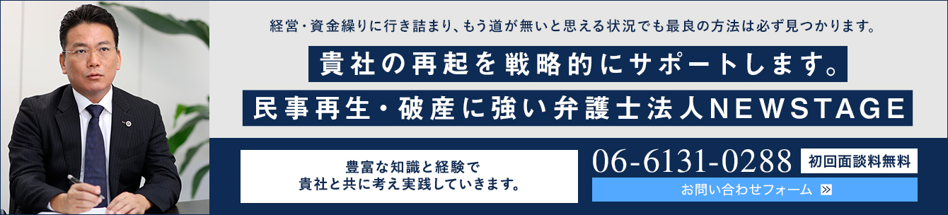 民事再生・破産に強い大阪の弁護士法人ニューステージへのご相談依頼、お問合せフォーム