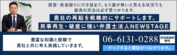 民事再生・破産に強い大阪の弁護士法人ニューステージへのご相談依頼、お問合せフォーム 初回相談無料