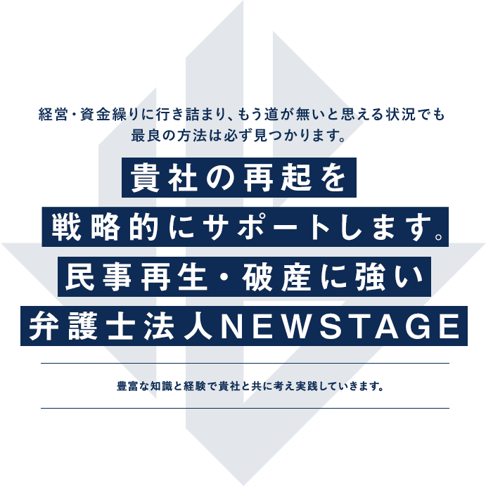 経営・資金繰りに行き詰まり、もう道が無いと思える状況でも民事再生・破産に強い弁護士法人ニューステージ（大阪）が、貴社の再起を戦略的にサポートします。