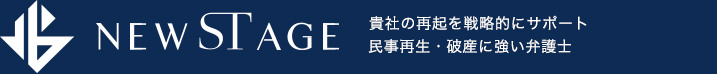 経営・資金繰りに行き詰まり、もう道が無いと思える状況でも民事再生・破産に強い弁護士法人ニューステージ（大阪）が、貴社の再起を戦略的にサポートします。